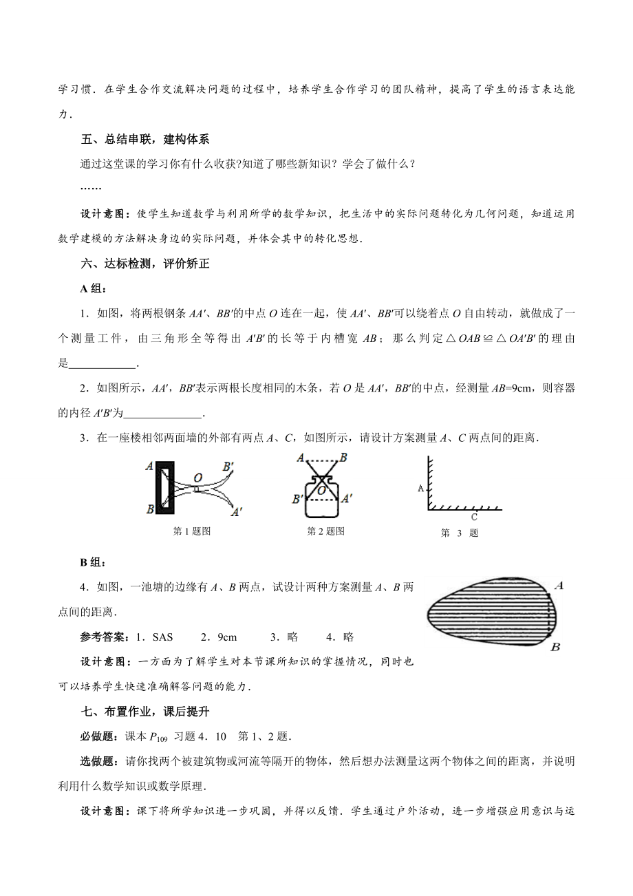 北师大版七年级数学（下）教案：4.5利用三角形全等测距离.doc