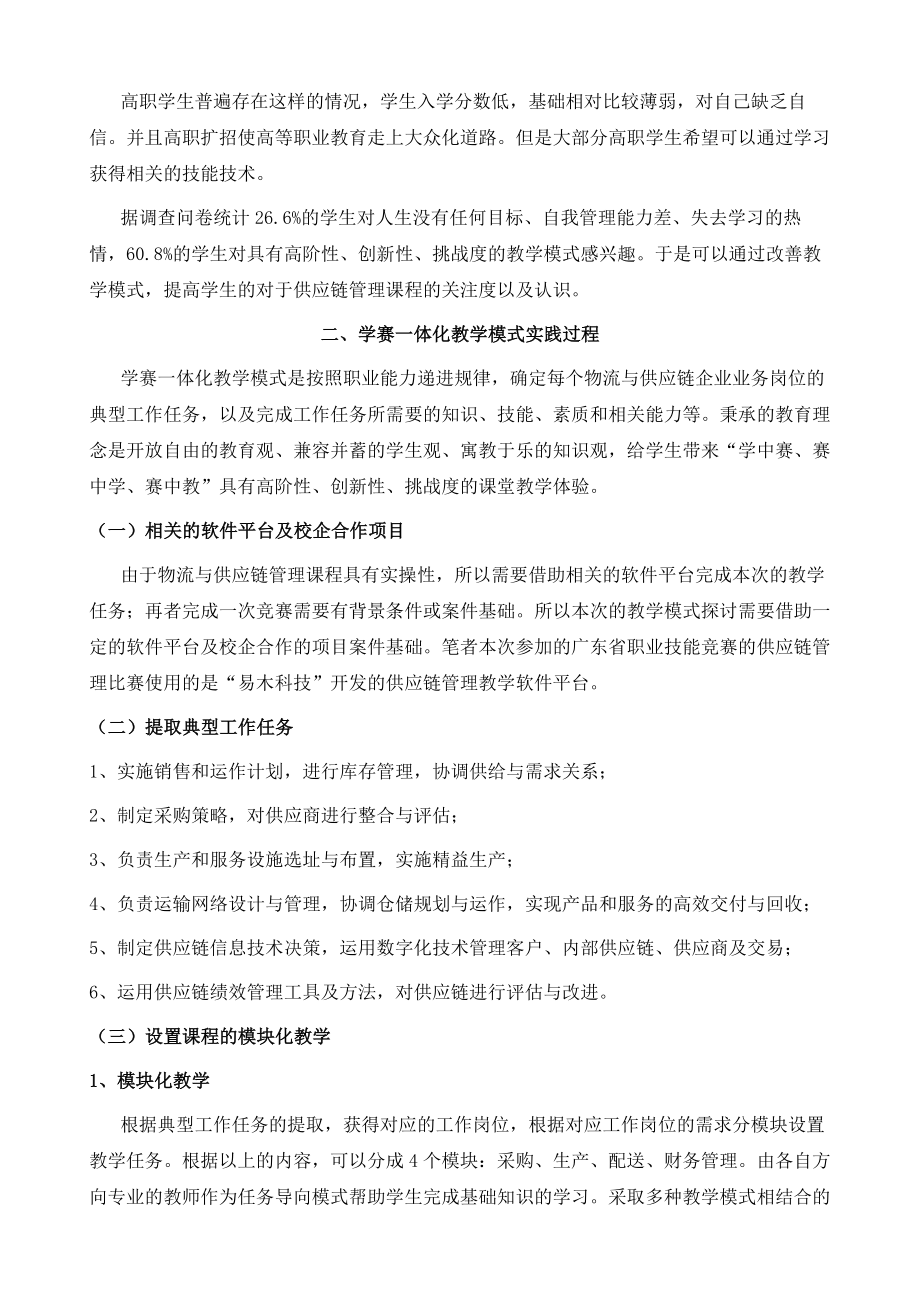 学赛一体化的教学模式的探讨-以物流与供应链管理课程为例.doc