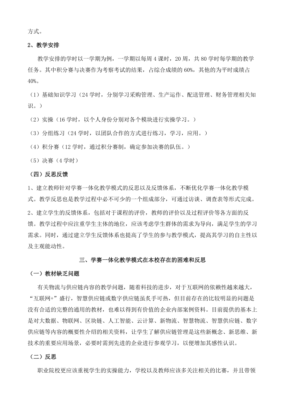 学赛一体化的教学模式的探讨-以物流与供应链管理课程为例.doc