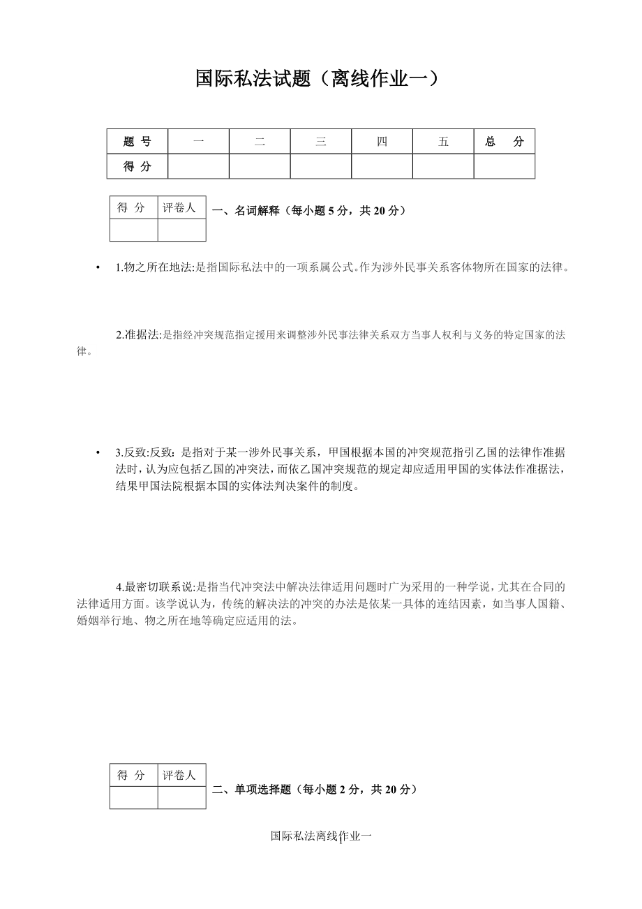 国际私法试题（离线作业一）.doc