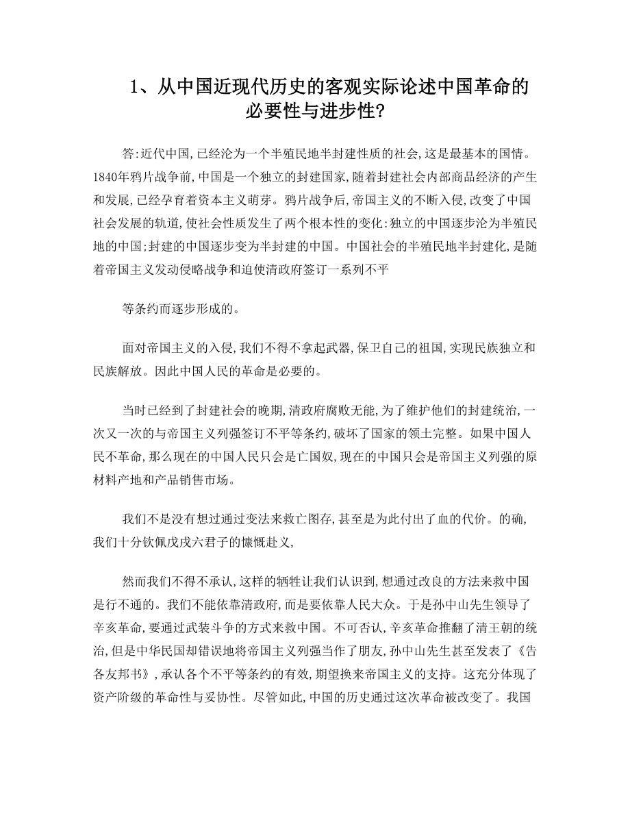 从中国近现代历史的客观实际论述中国革命的必要性与进步性解答.doc