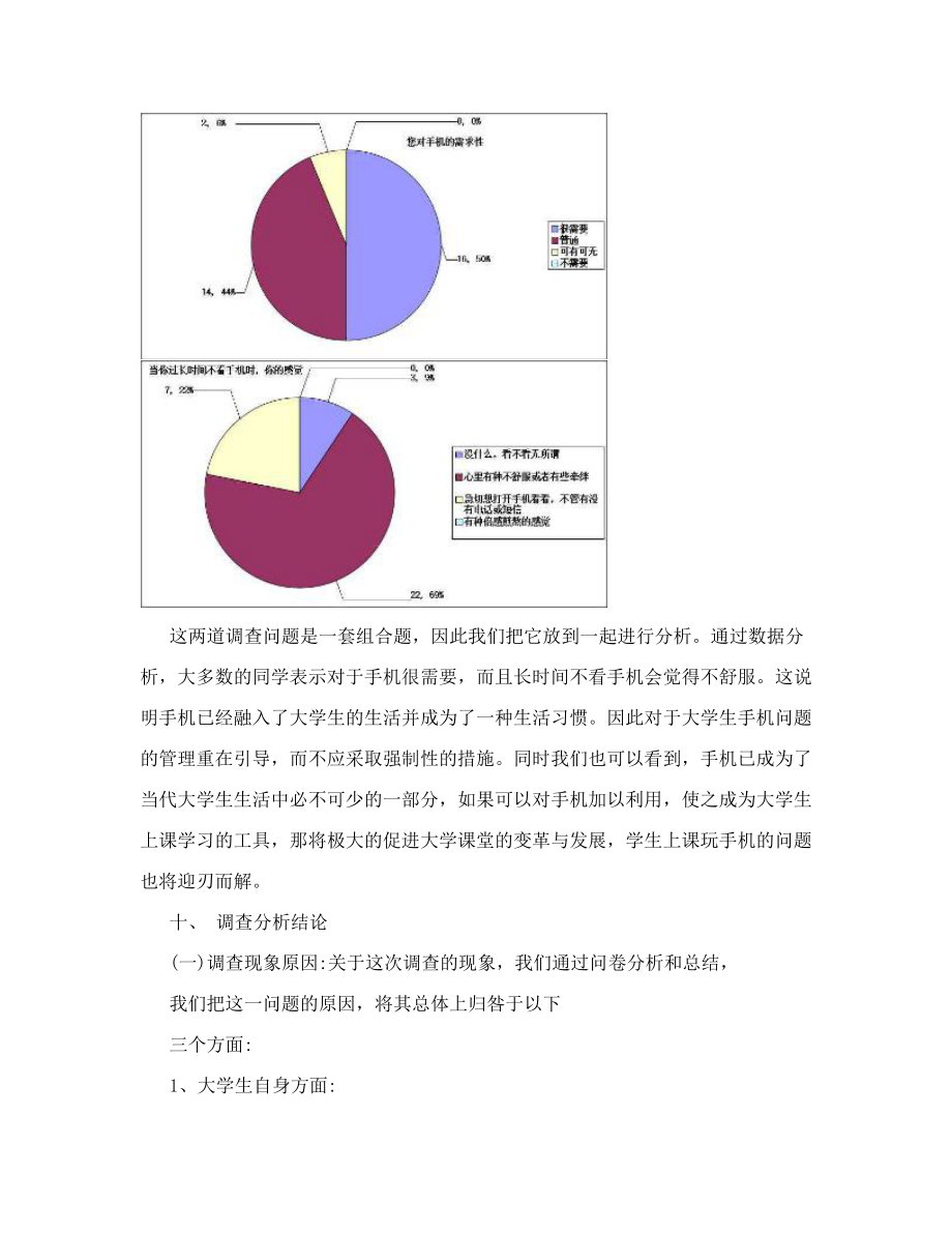 大学生上课玩手机的调查企业调查与预测期末论文报告.doc