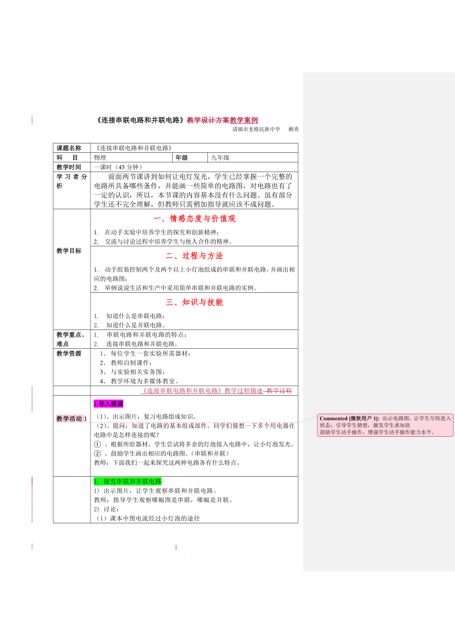 初中物理教学案例设计.doc