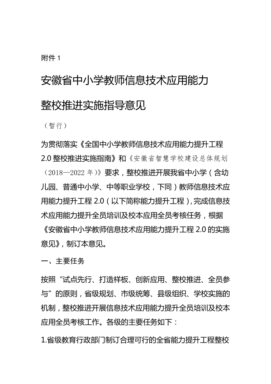 安徽省中小学教师信息技术应用能力整校推进实施指导意见.doc