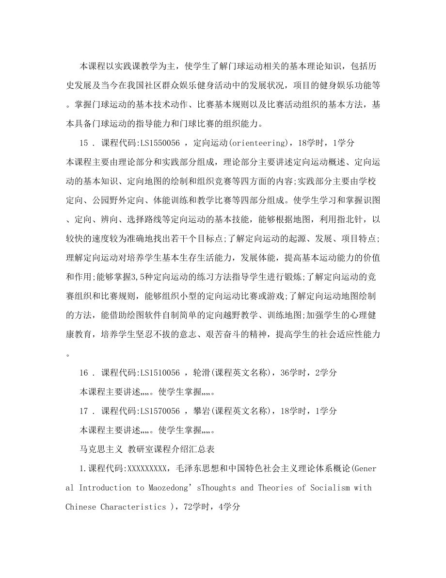 休闲体育专业课程介绍汇总表.doc