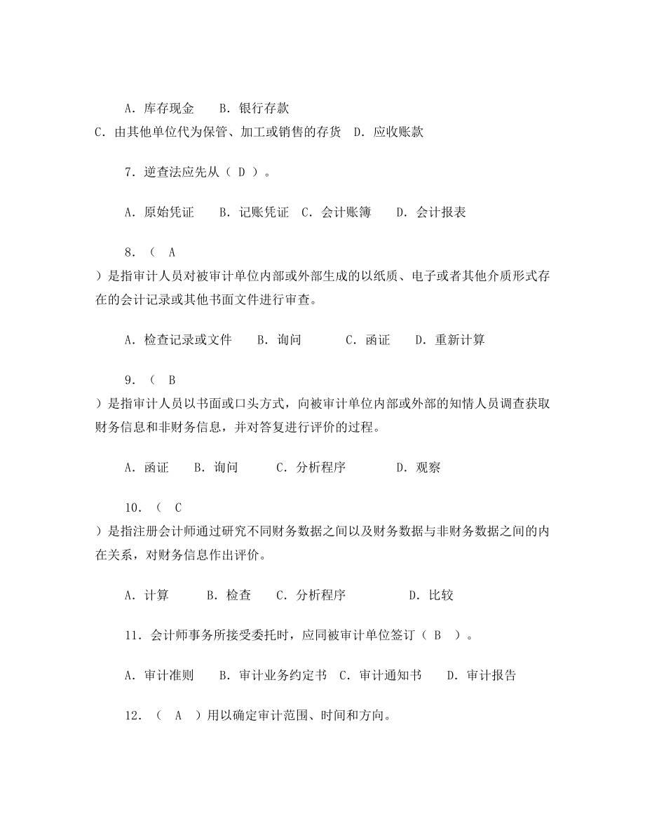 审计基础复习题及答案.doc