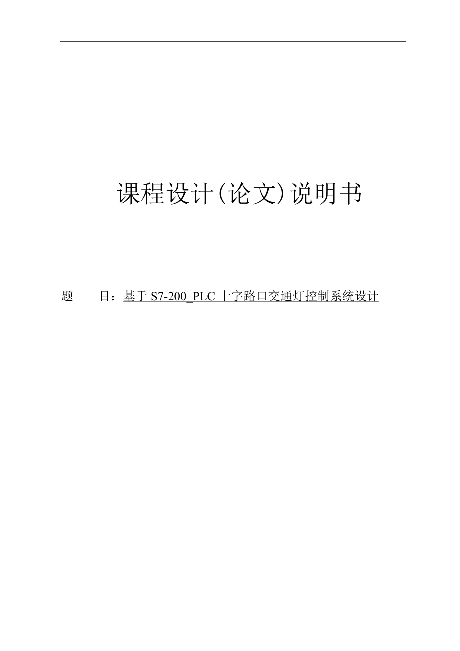 基于S7-200_PLC十字路口交通灯控制系统设计课程设计(论文).doc