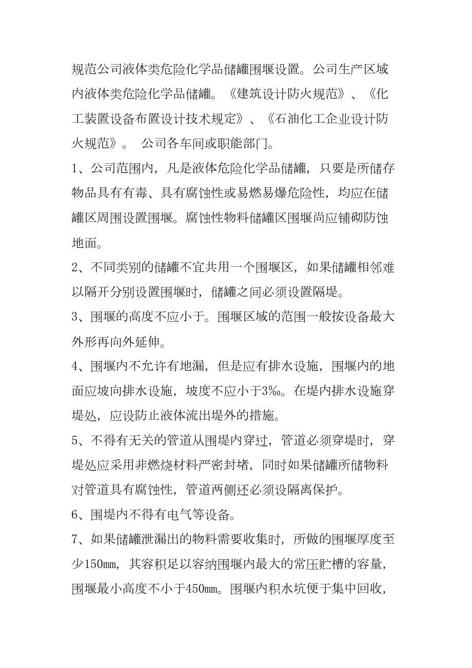 危险化学品储罐设置围堰的要求.doc