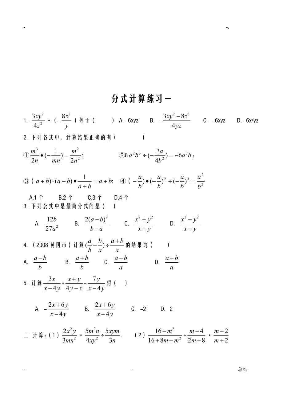 因式分解及分式的计算练习题(题型全).doc