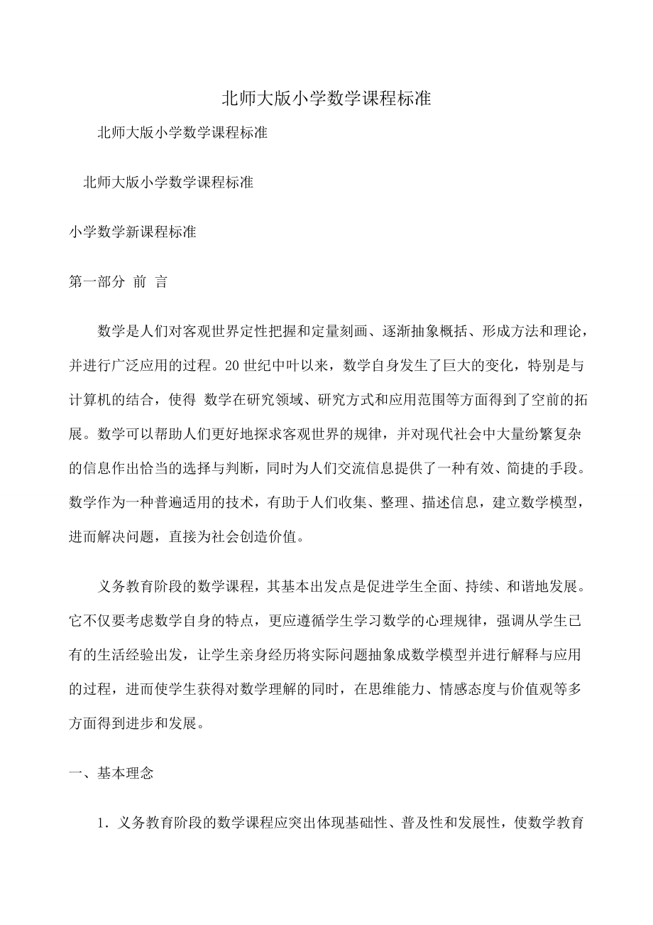 北师大版小学数学课程标准.doc