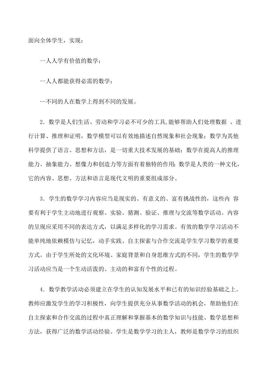 北师大版小学数学课程标准.doc