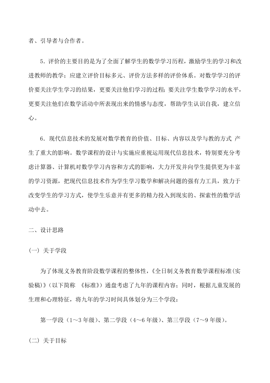 北师大版小学数学课程标准.doc