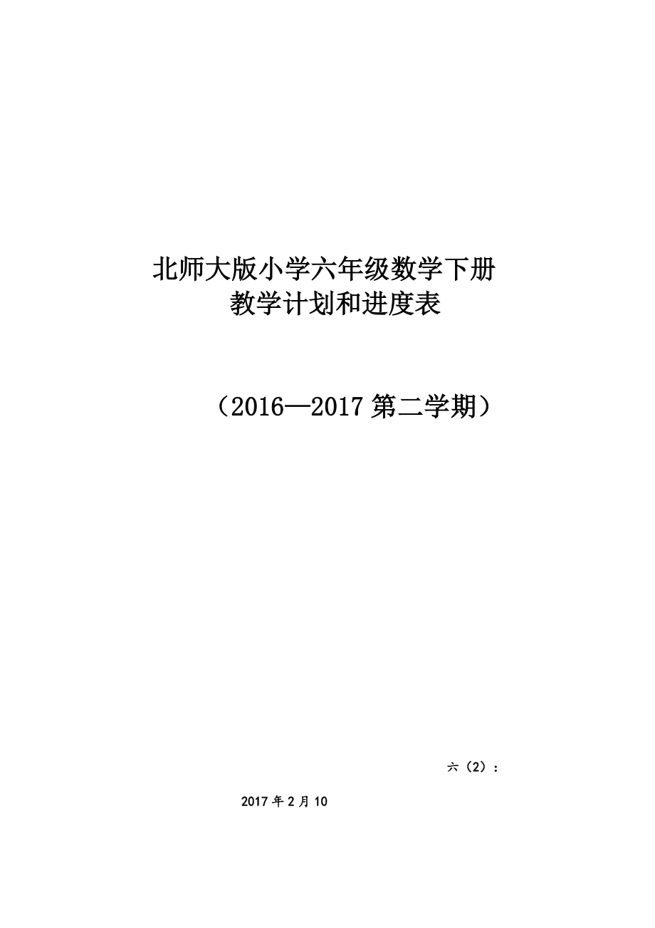 北师大版六年级数学下册教学计划附进度表2.doc