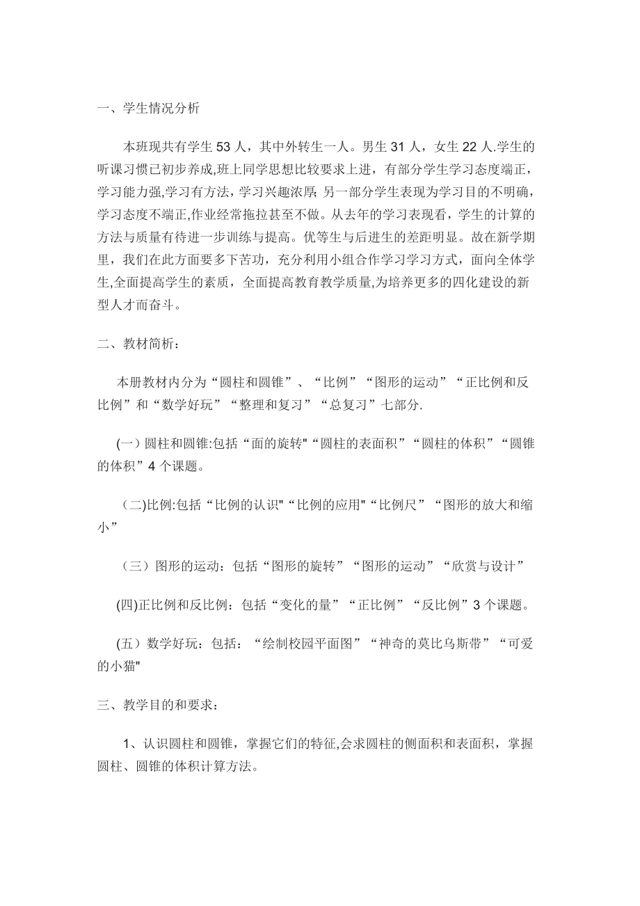 北师大版六年级数学下册教学计划附进度表2.doc