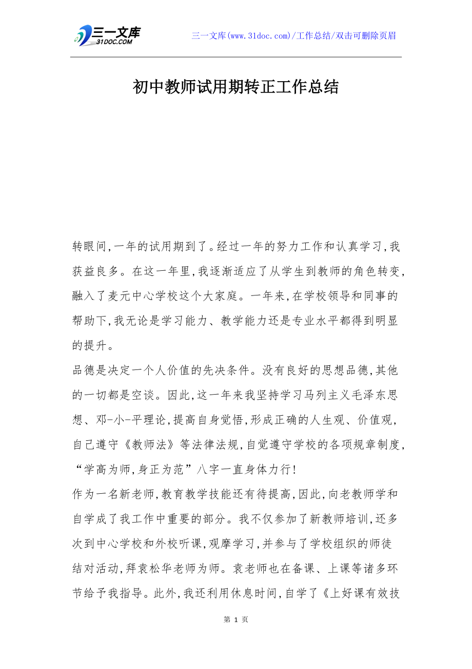 初中教师试用期转正工作总结.doc