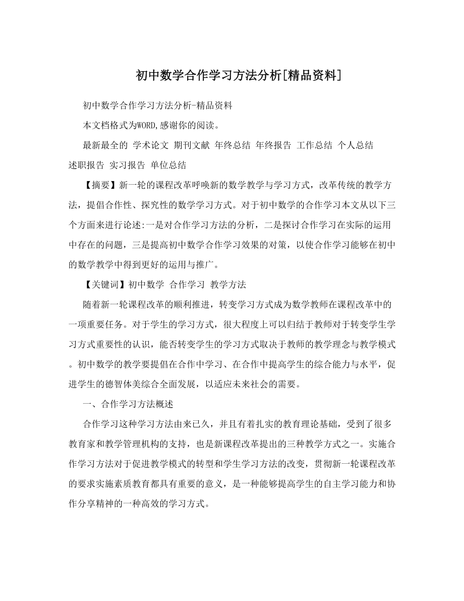 初中数学合作学习方法分析[精品资料].doc