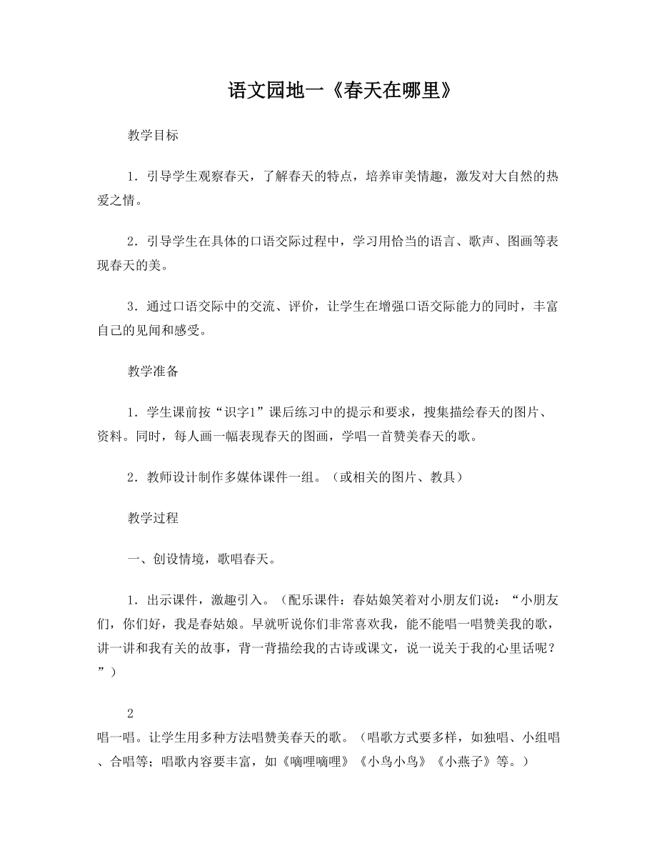 人教版语文一年级下册口语交际1-8单元教案.doc