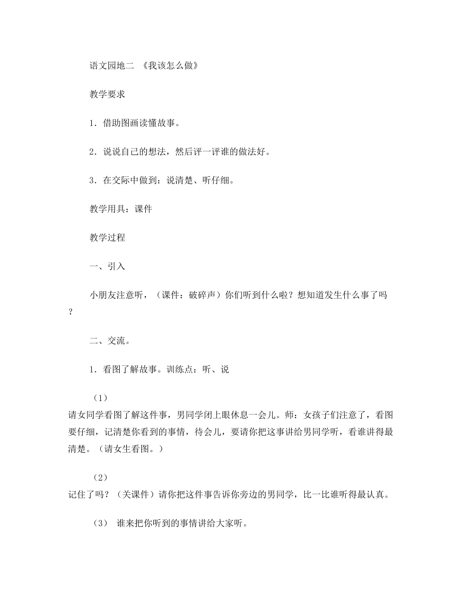 人教版语文一年级下册口语交际1-8单元教案.doc