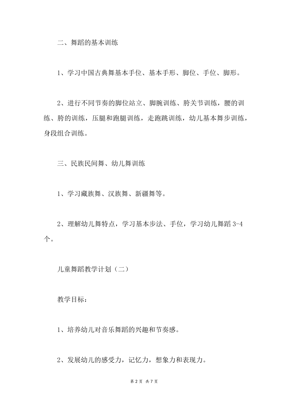 儿童舞蹈教学计划.doc