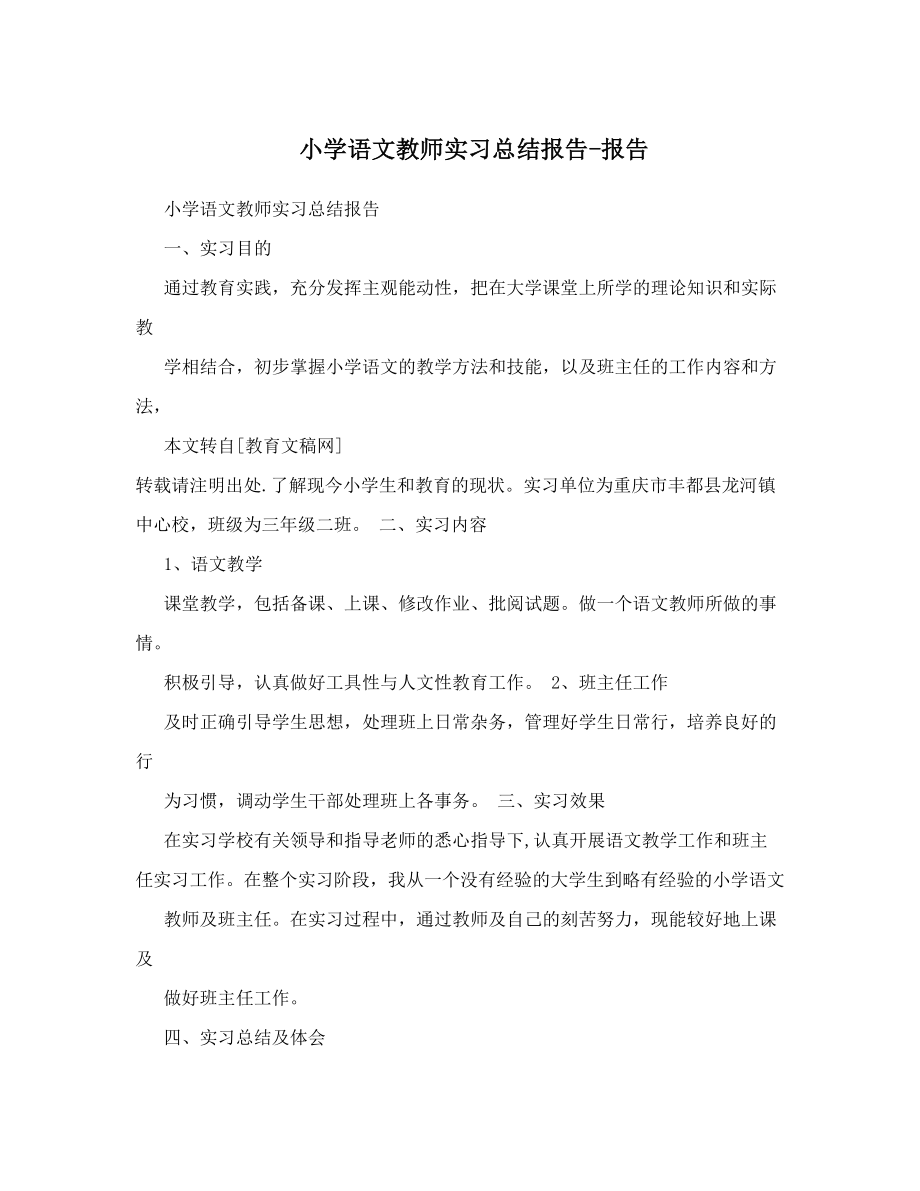 小学语文教师实习总结报告-报告.doc