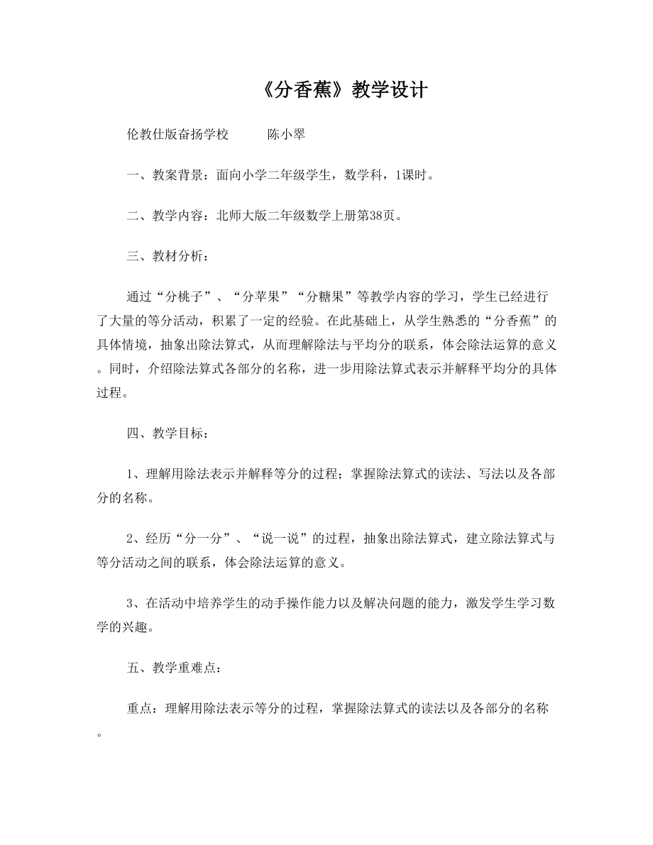 北师大版二年级数学上册分香蕉教学设计.doc