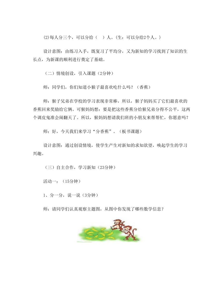 北师大版二年级数学上册分香蕉教学设计.doc