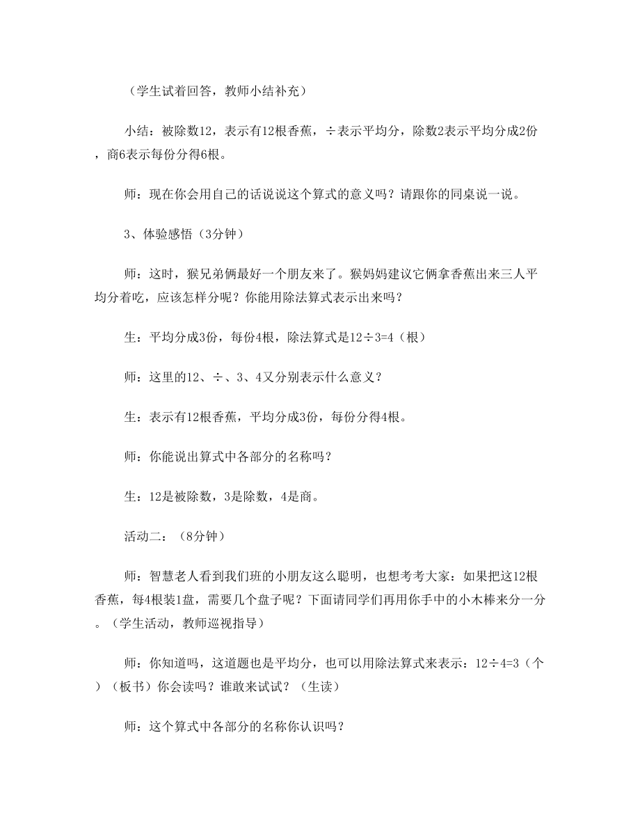 北师大版二年级数学上册分香蕉教学设计.doc