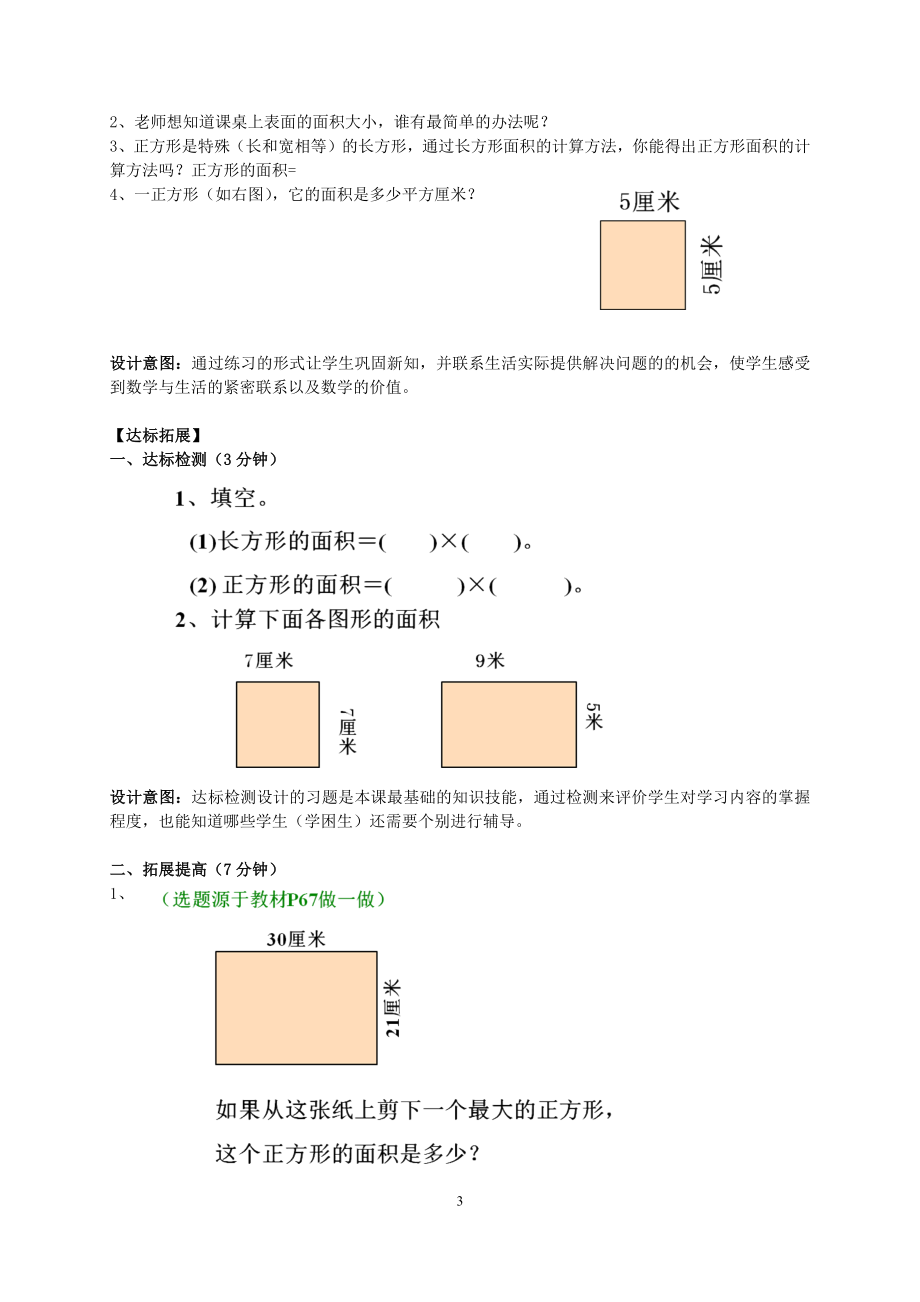 人教版小学数学三年级下册长方形和正方形的面积教学设计.doc