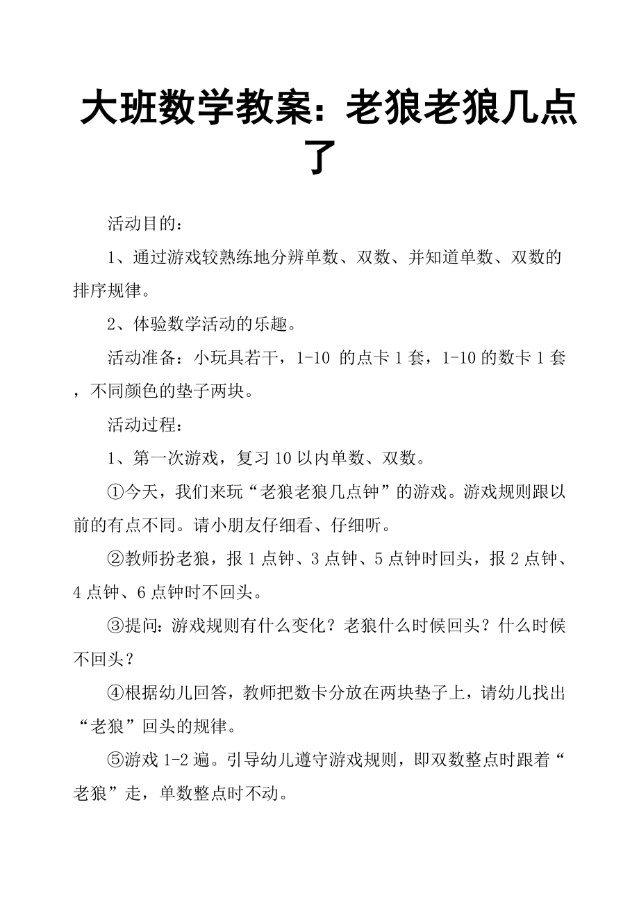 大班数学教案：老狼老狼几点了.doc