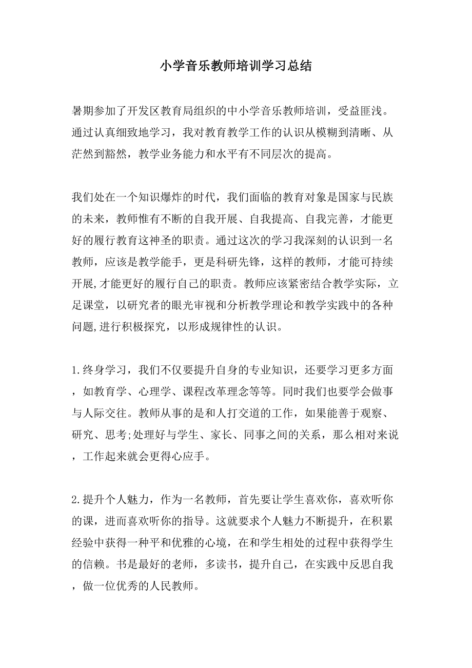 小学音乐教师培训学习总结.doc