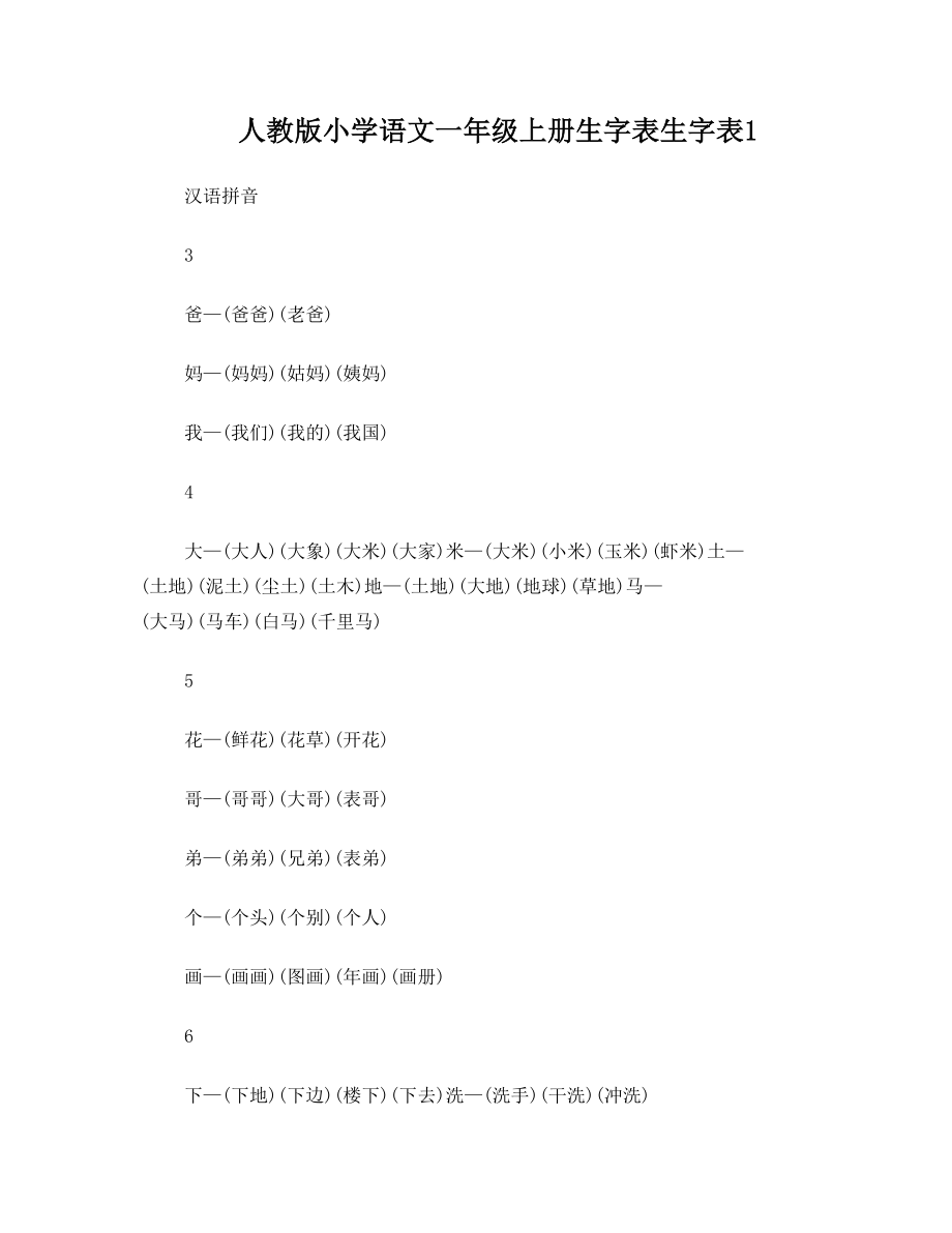 人教版小学语文一年级上册生字表(组词)合集.doc