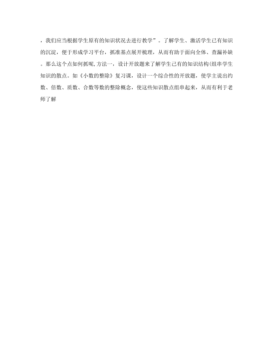 小学数学复习方法探讨.doc