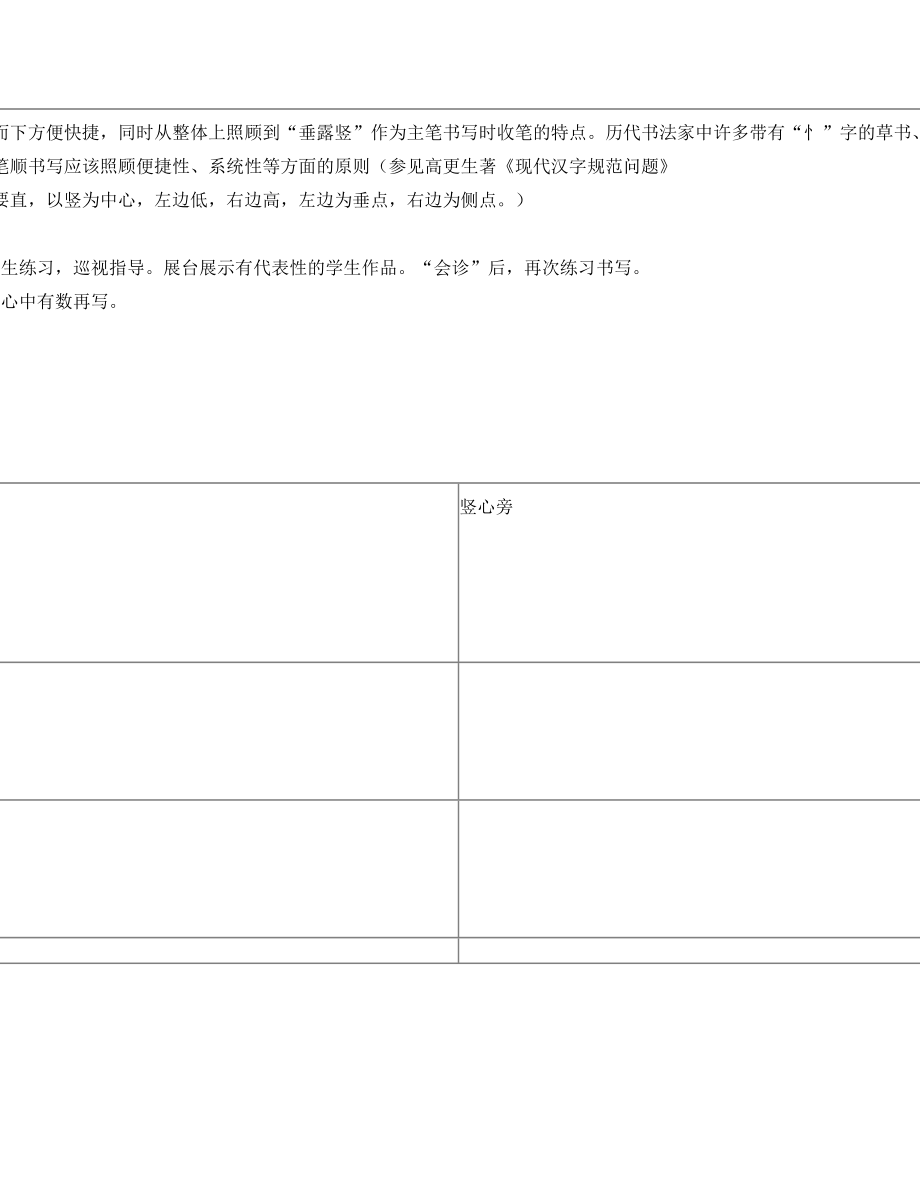 小学一年级书法竖心旁教案华文出版社2.doc