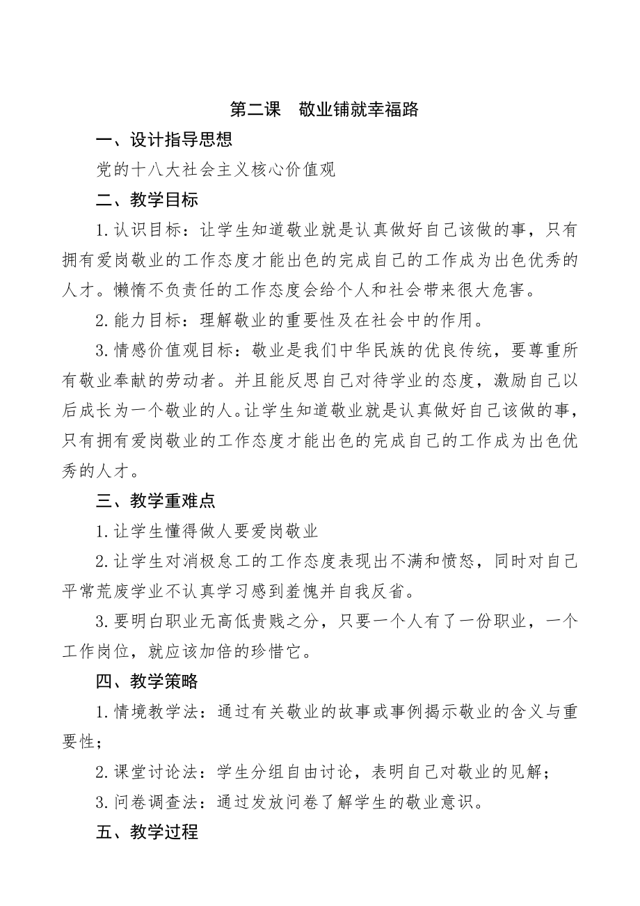 培育和践行社会主义核心价值教案.doc