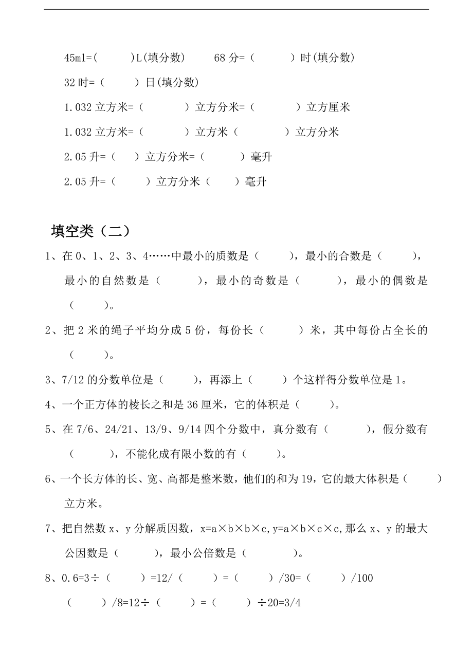 人教版小学五年级数学下册易错题练习（三套）.doc