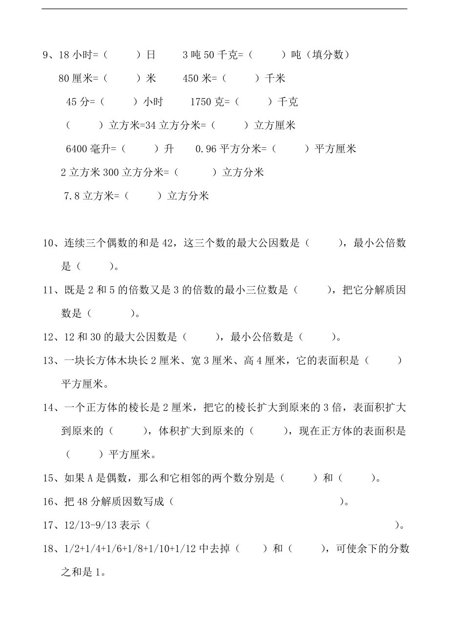 人教版小学五年级数学下册易错题练习（三套）.doc