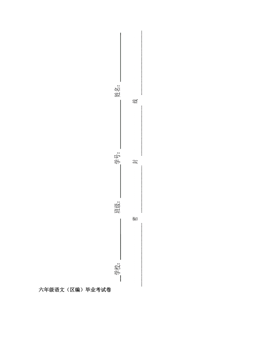 六年级语文(区编)毕业考试卷.doc