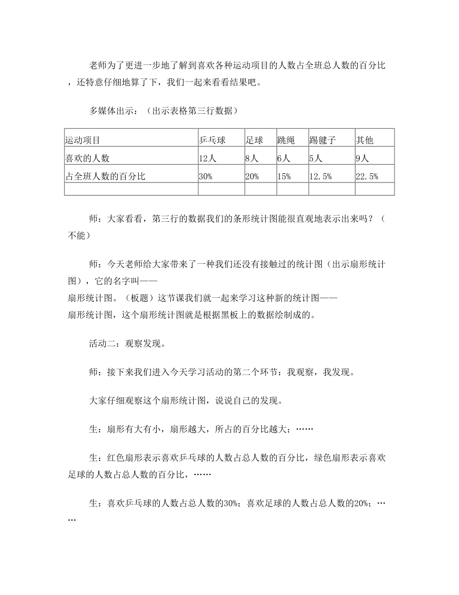 人教版六年级上册数学扇形统计图教案.doc