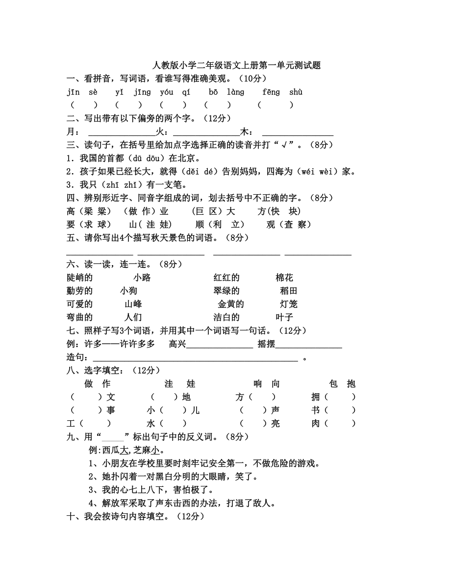 人教版小学二年级语文上册第一单元测试题.doc