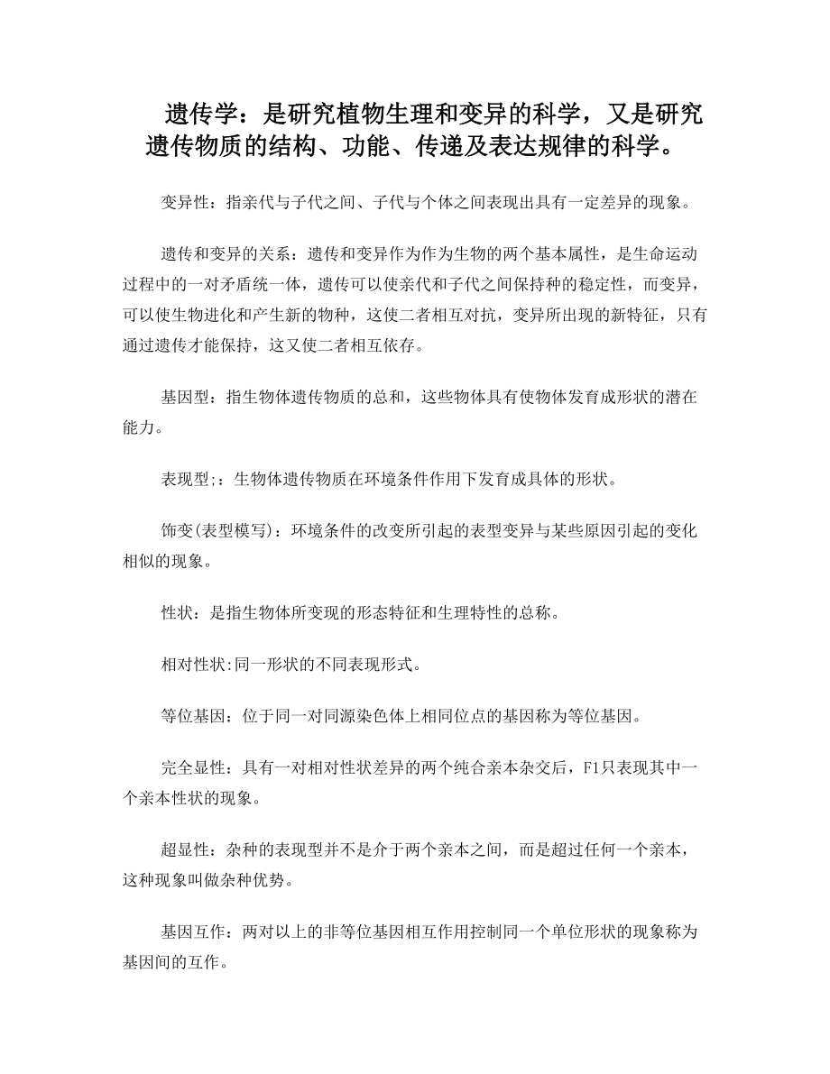 园林植物遗传学复习资料.doc