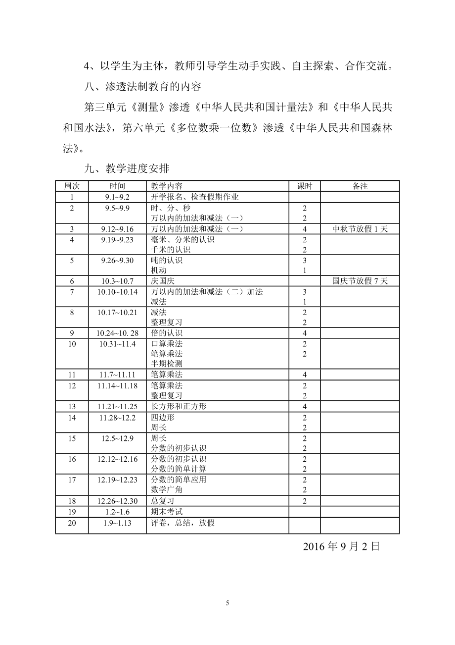 人教版三年级上册数学教学计划及进度表2.doc