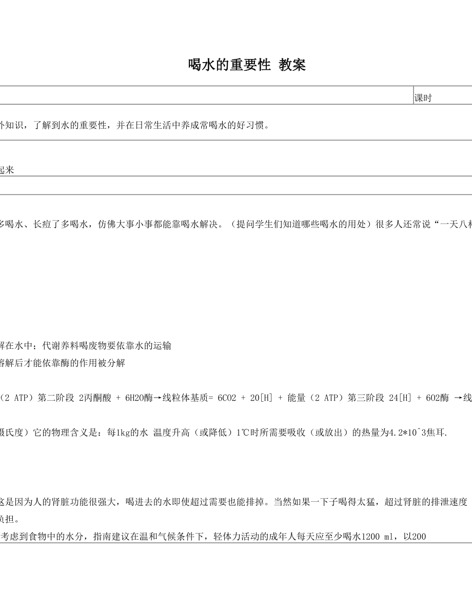 喝水的重要性教案.doc