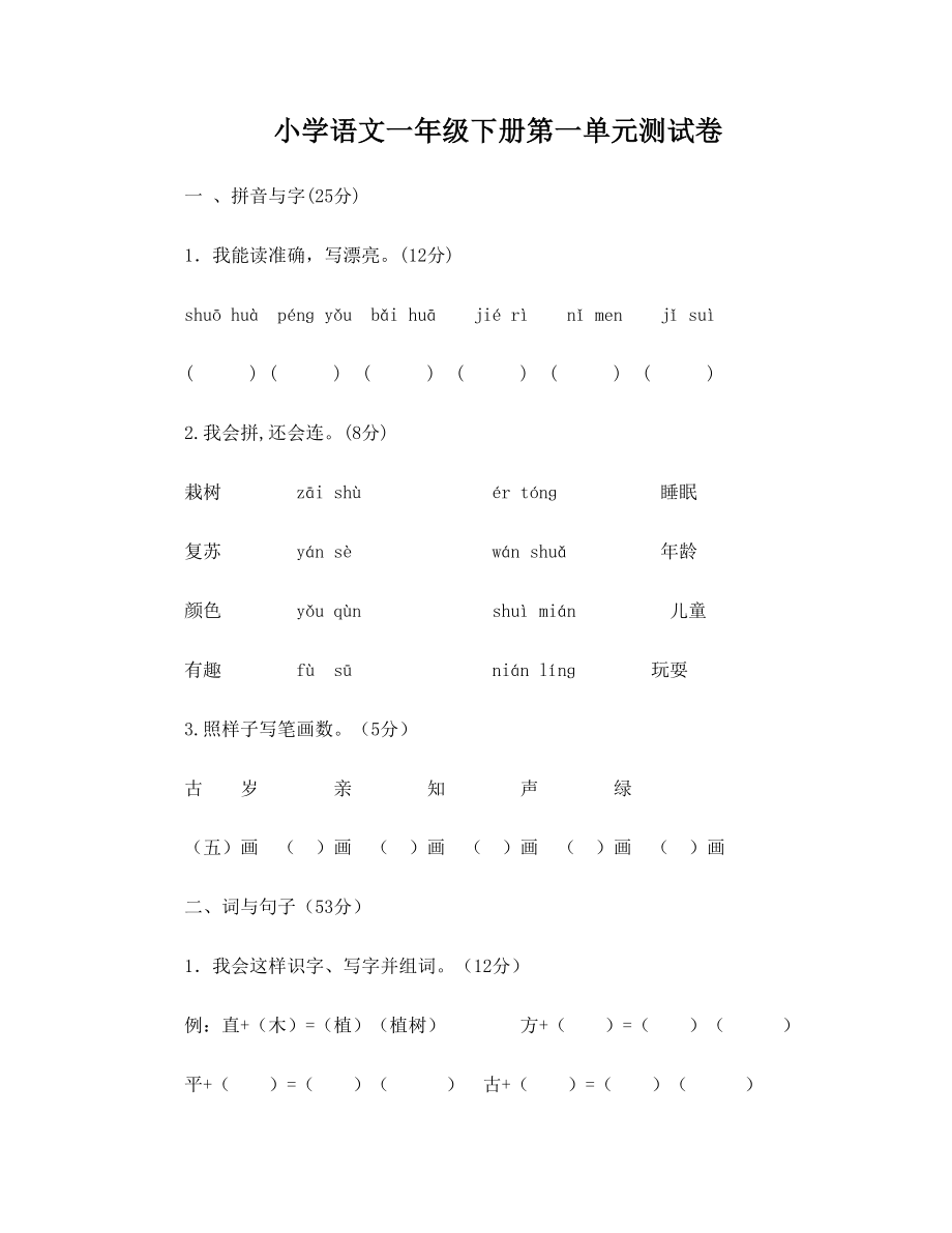 天津人教版一年级语文下册单元测试卷全套【A3】.doc