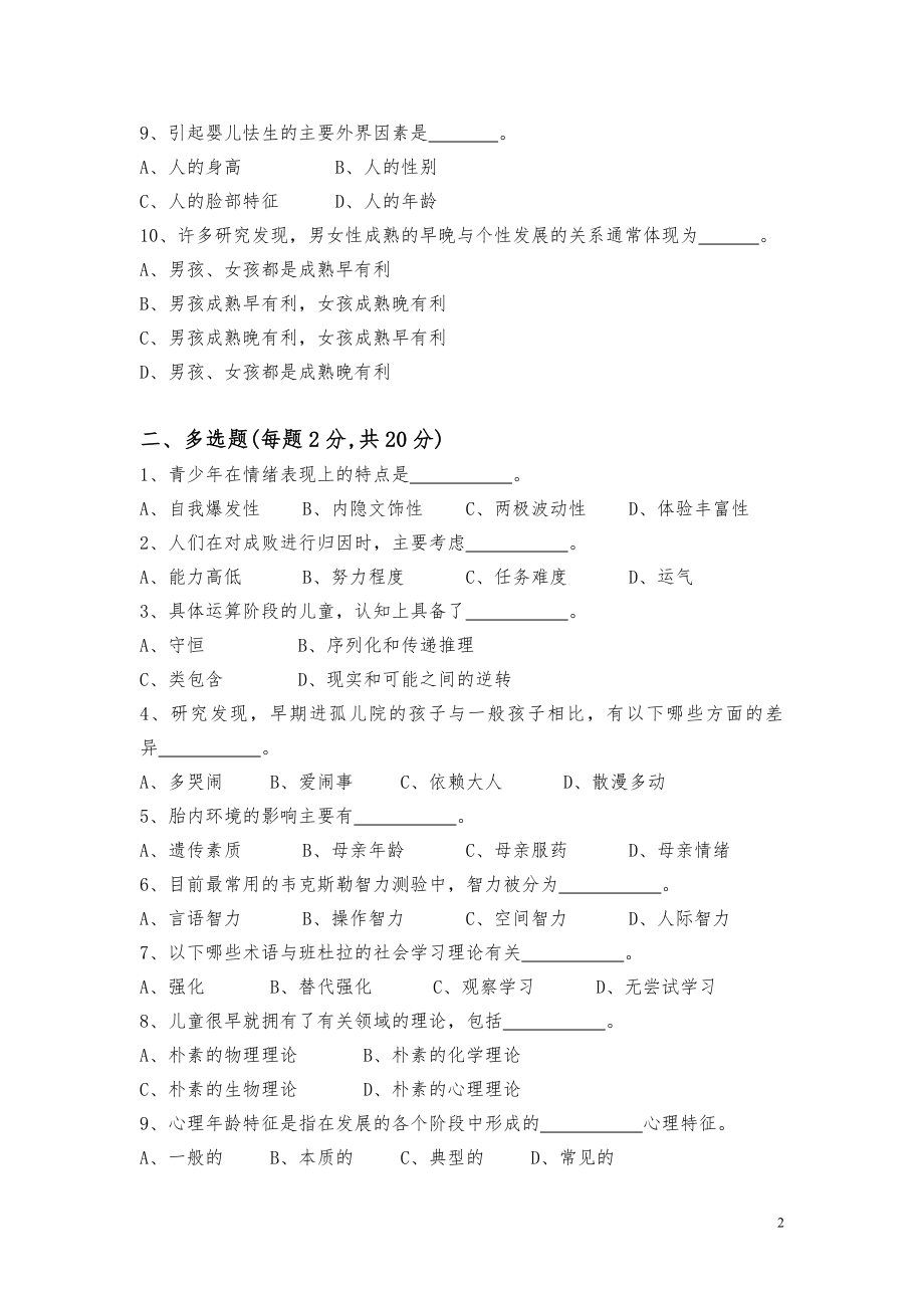 发展心理学试卷（桑标-2008B）.doc