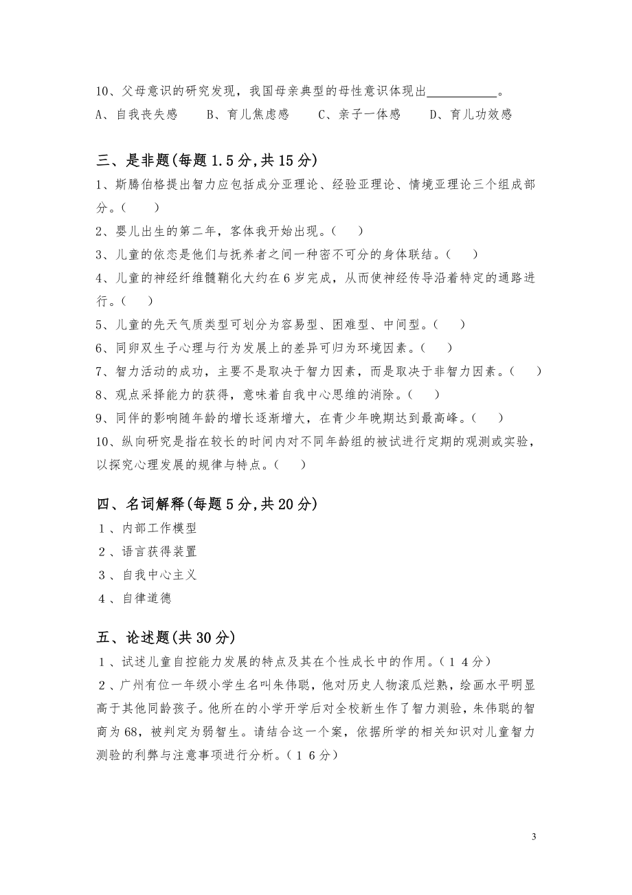 发展心理学试卷（桑标-2008B）.doc