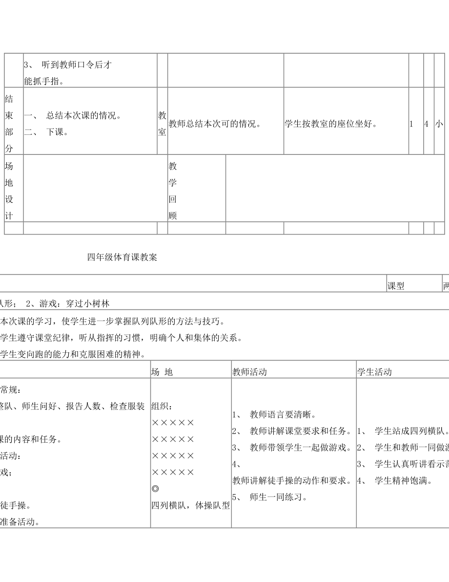 人教版新课标小学四年级体育教学教案[1]1.doc