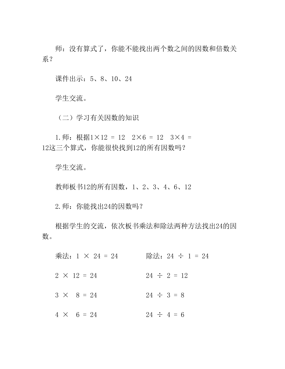 小学数学_青岛版小学数学五四制四年级下册《因数和倍数》教学设计学情分析教材分析课后反思.doc