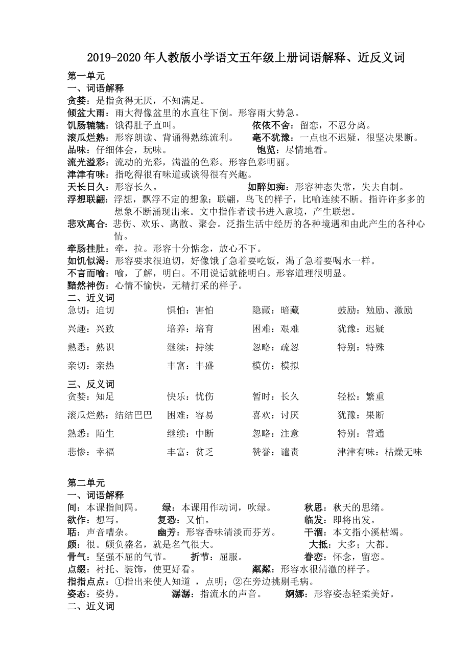 人教版小学语文五年级上册词语解释、近反义词.doc