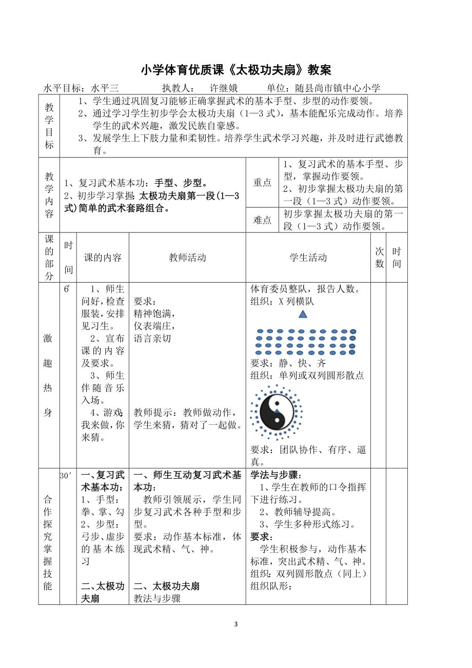 太极扇教案.doc