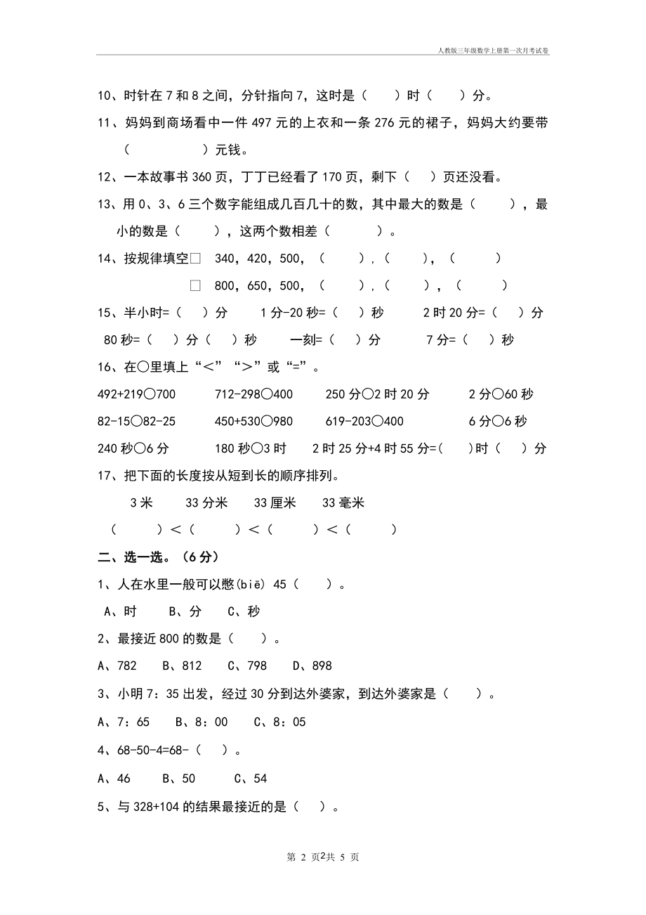 人教版三年级数学上册第一次月考试卷.doc